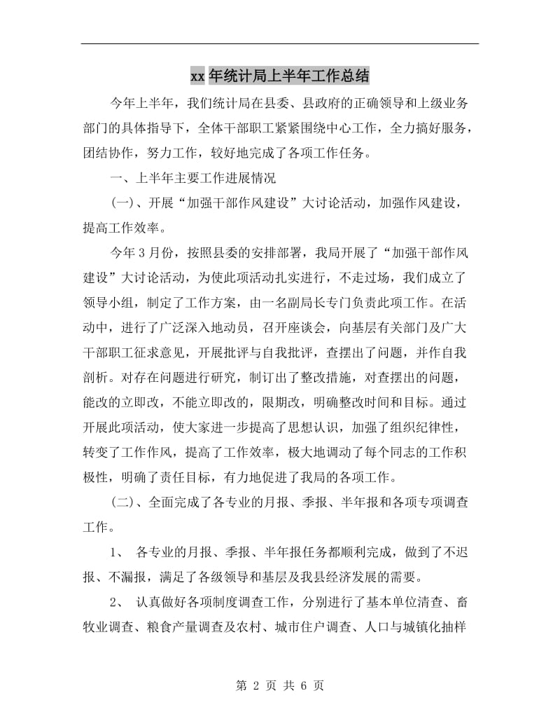 xx年统计局上半年工作总结.doc_第2页