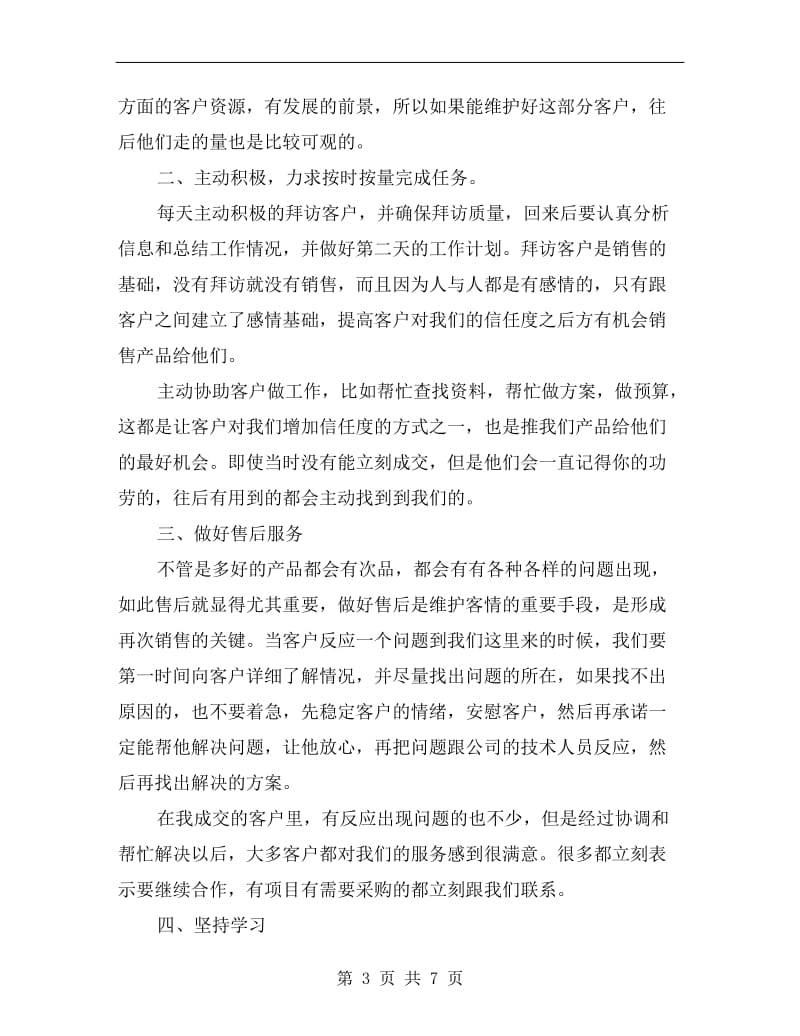 xx销售人员上半年工作总结及下半年计划.doc_第3页