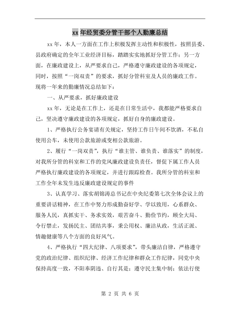 xx年经贸委分管干部个人勤廉总结.doc_第2页