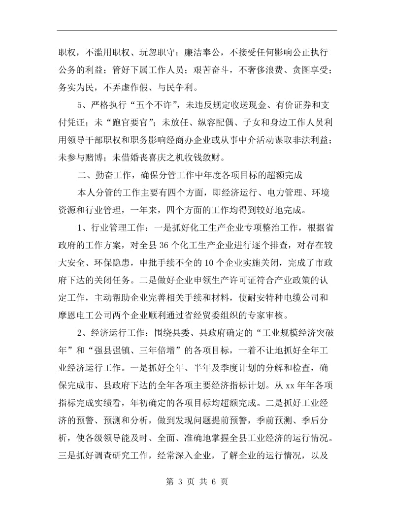 xx年经贸委分管干部个人勤廉总结.doc_第3页