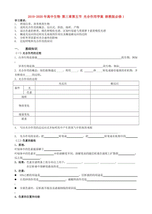 2019-2020年高中生物 第三章第五節(jié) 光合作用學(xué)案 浙教版必修1.doc