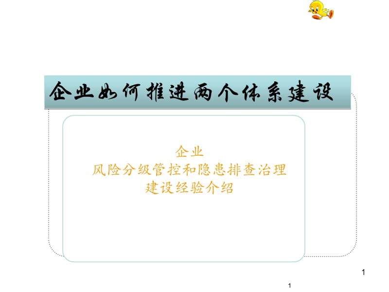 企业如何推进安全生产两个体系建设.ppt_第1页