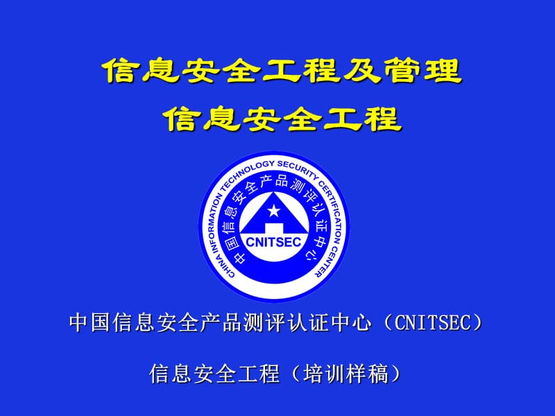 信息安全工程及管理信息安全工程.ppt_第1页