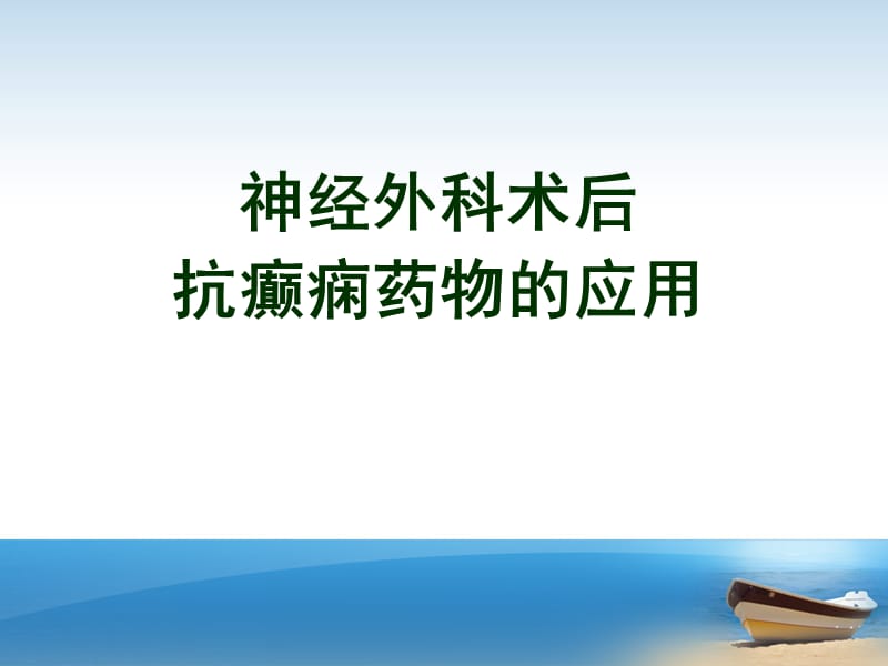 神经外科术后抗癫痫药物的应用ppt课件_第1页