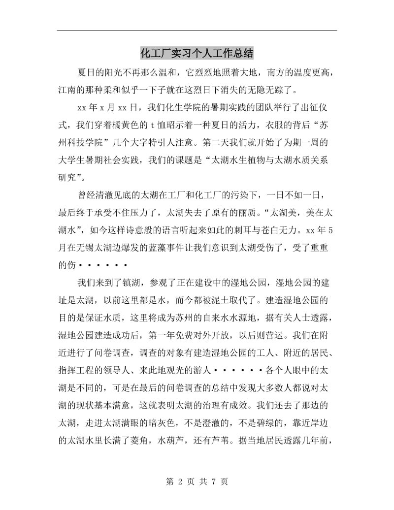 化工厂实习个人工作总结.doc_第2页