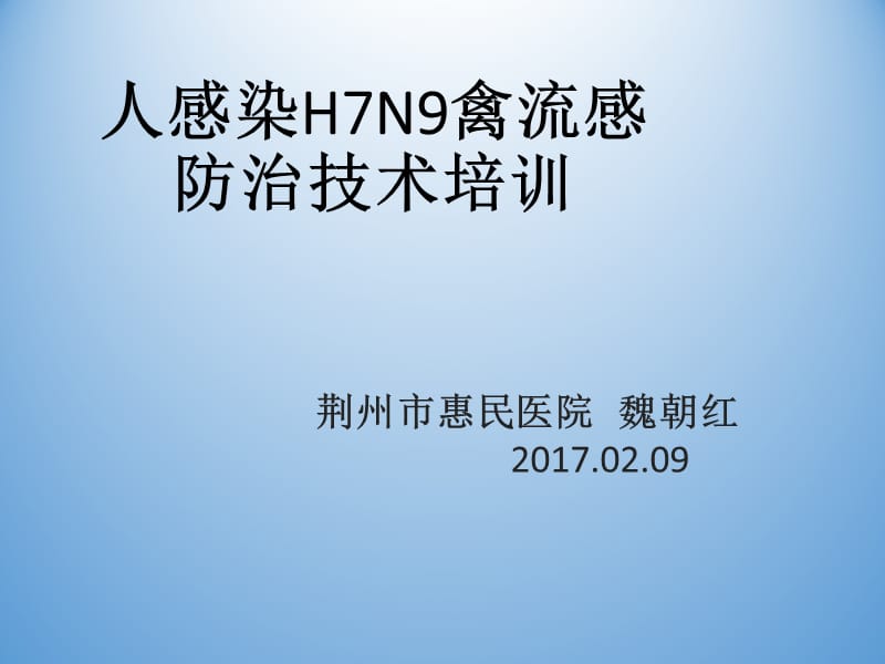 人感染H7N9禽流感防治技术培训.ppt_第1页