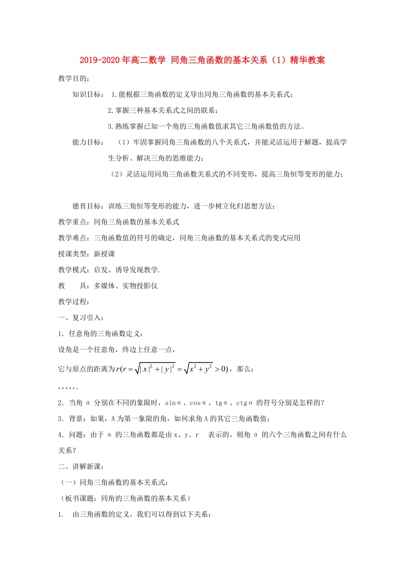 2019-2020年高二数学 同角三角函数的基本关系（1）精华教案.doc_第1页