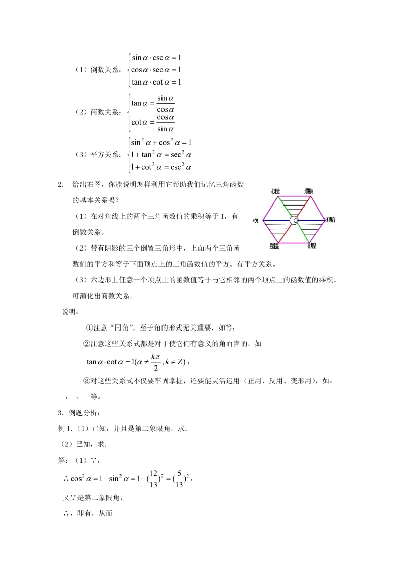 2019-2020年高二数学 同角三角函数的基本关系（1）精华教案.doc_第2页