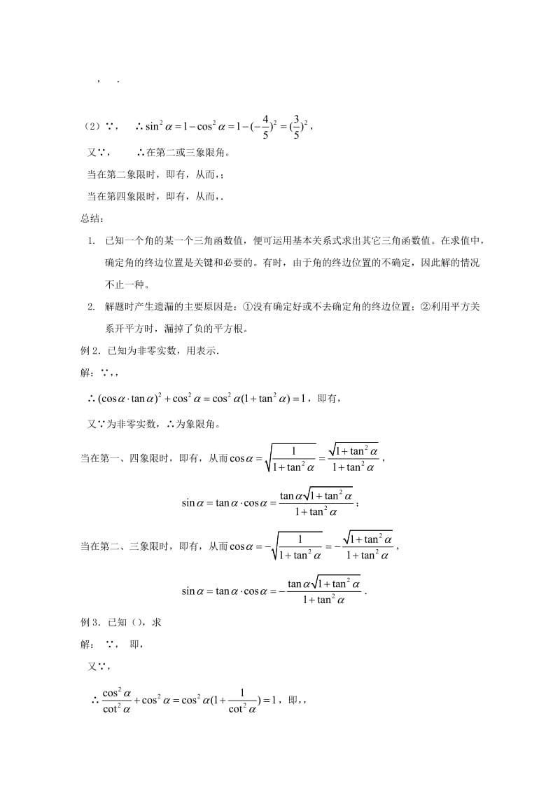 2019-2020年高二数学 同角三角函数的基本关系（1）精华教案.doc_第3页