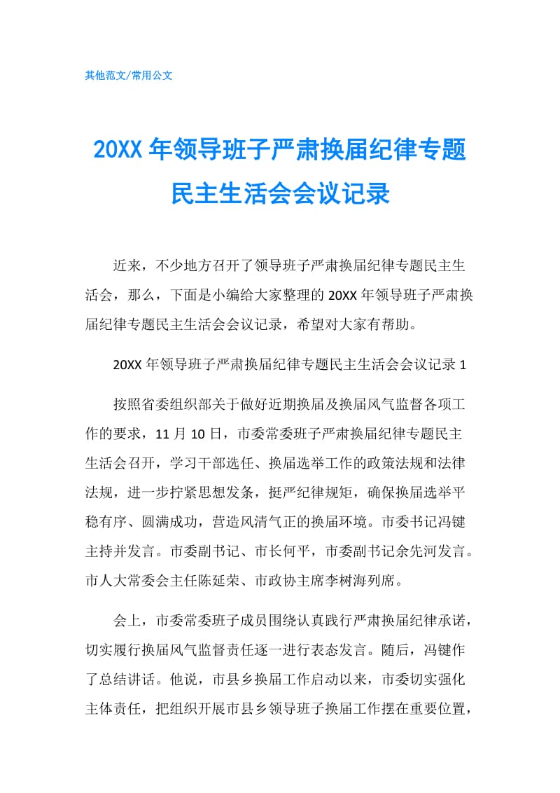 20XX年领导班子严肃换届纪律专题民主生活会会议记录.doc_第1页