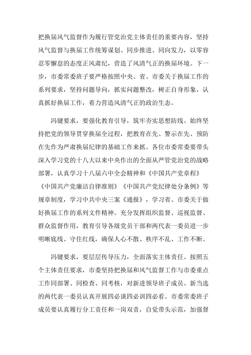 20XX年领导班子严肃换届纪律专题民主生活会会议记录.doc_第2页