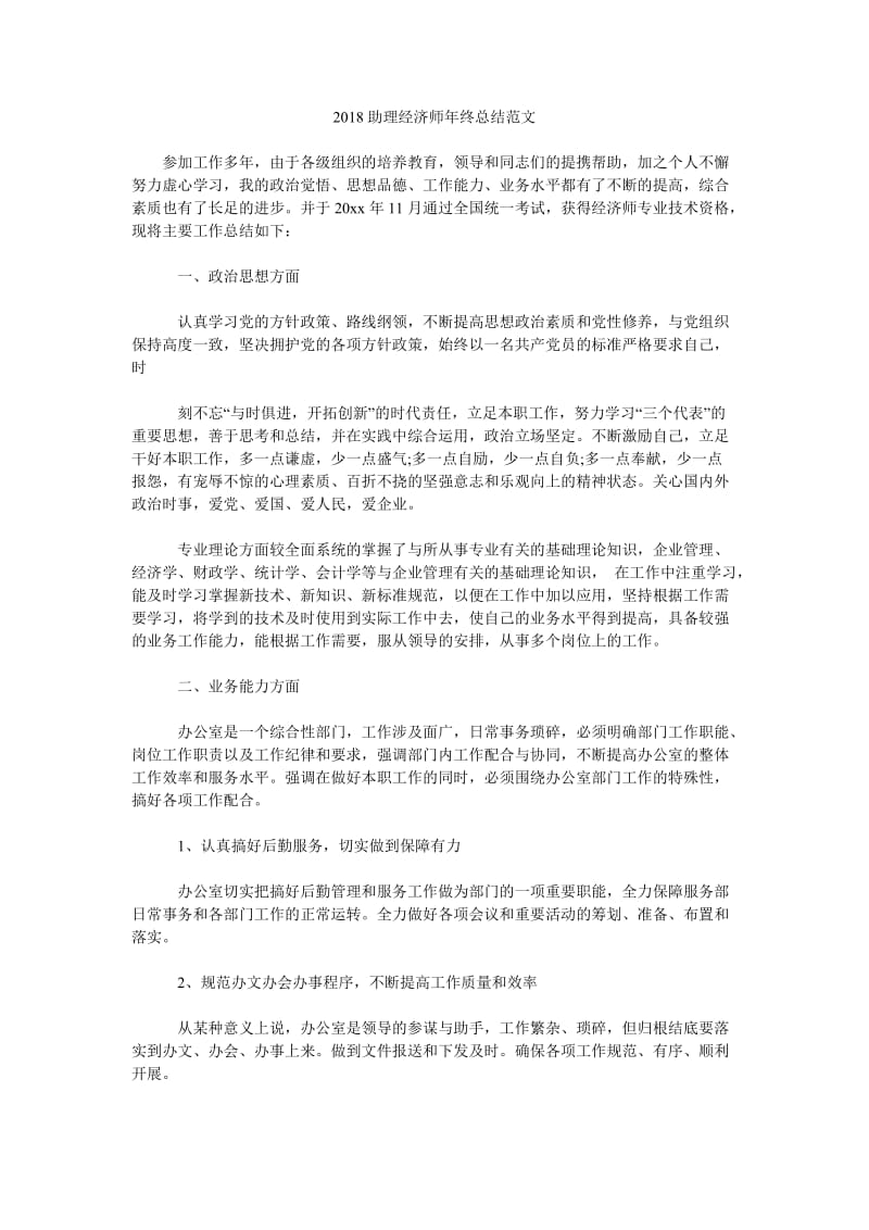 2018助理经济师年终总结范文.doc_第1页