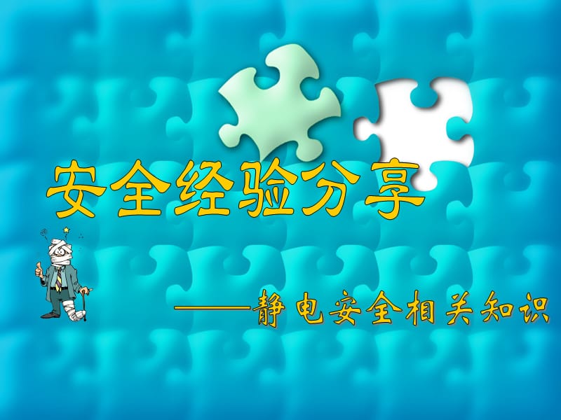 《静电安全经验分享》PPT课件.ppt_第1页