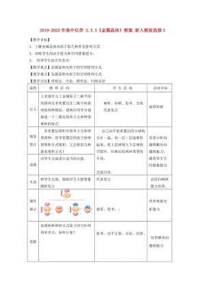 2019-2020年高中化學 3.3.3《金屬晶體》教案 新人教版選修3.doc