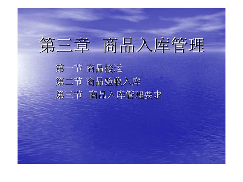 《商品入库管理》PPT课件.ppt_第1页