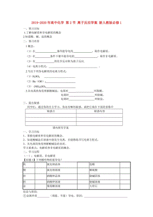 2019-2020年高中化學(xué) 第2節(jié) 離子反應(yīng)學(xué)案 新人教版必修1.doc