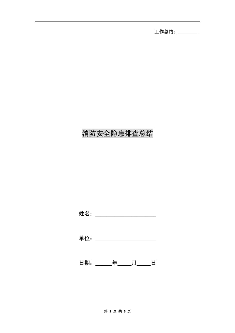 消防安全隐患排查总结.doc_第1页