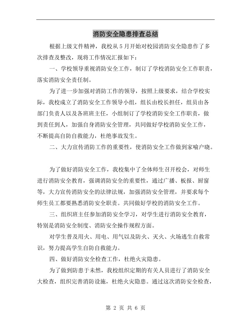 消防安全隐患排查总结.doc_第2页