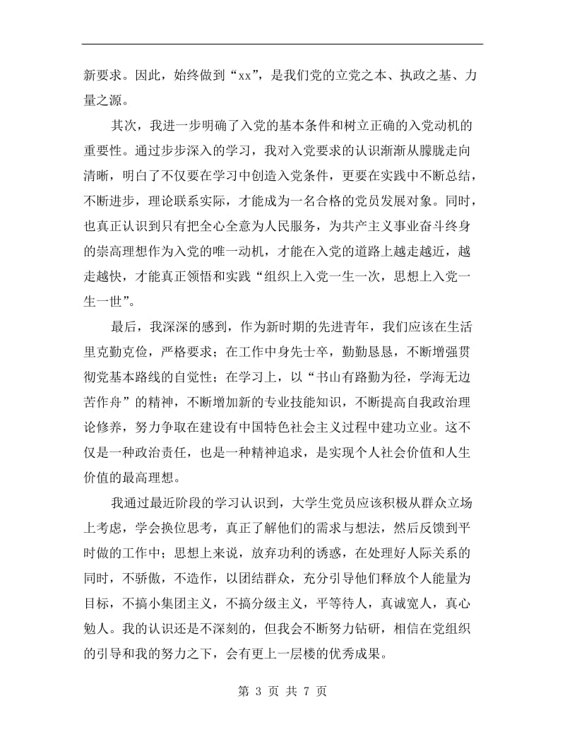 xx推优个人思想总结.doc_第3页