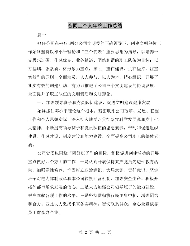 合同工个人年终工作总结.doc_第2页