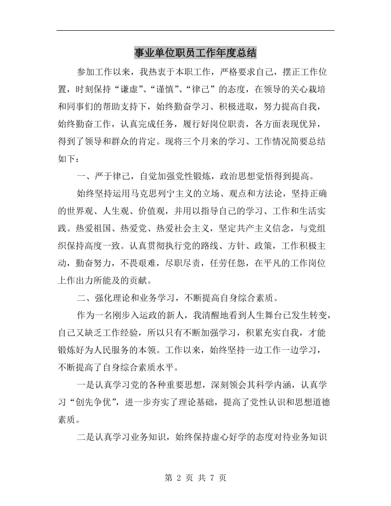 事业单位职员工作年度总结.doc_第2页