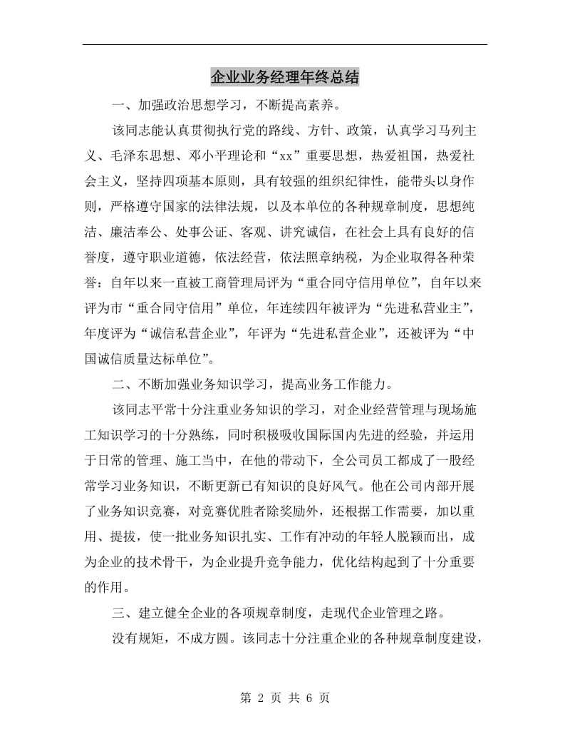 企业业务经理年终总结.doc_第2页