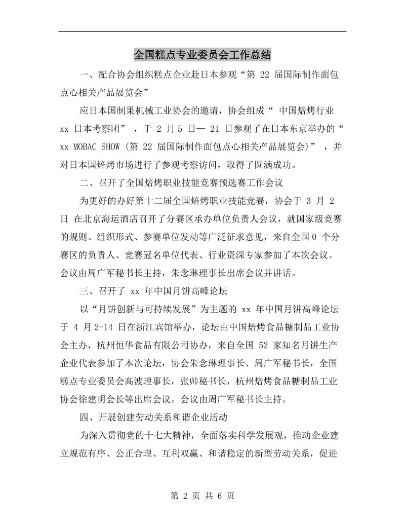 全国糕点专业委员会工作总结.doc_第2页