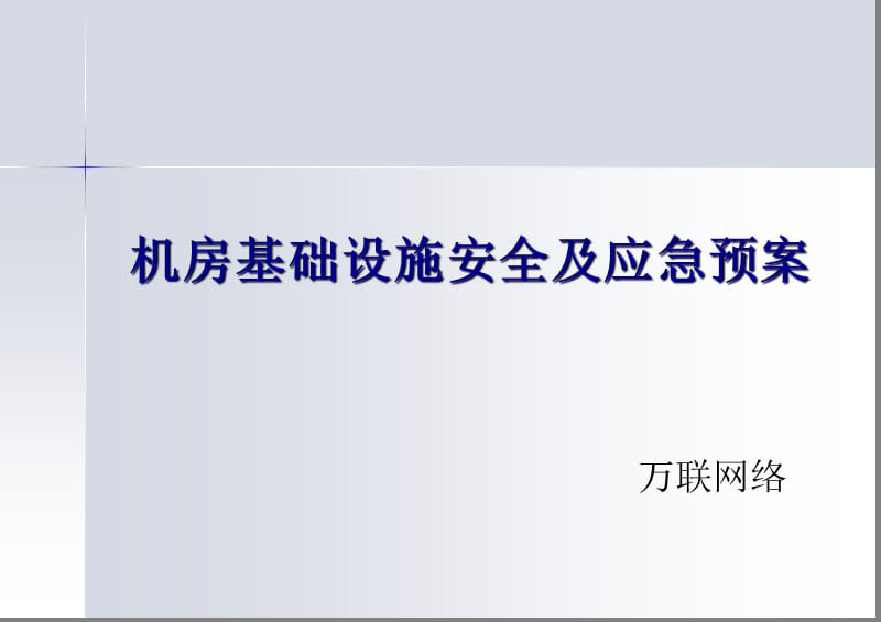 信息机房基础设施安全及应急预案.ppt_第1页