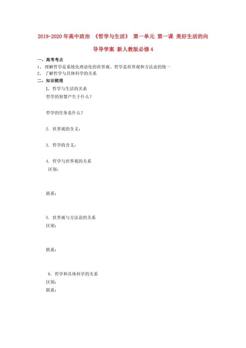 2019-2020年高中政治 《哲学与生活》 第一单元 第一课 美好生活的向导导学案 新人教版必修4.doc_第1页