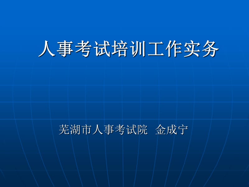 人事考试培训工作实务.ppt_第1页