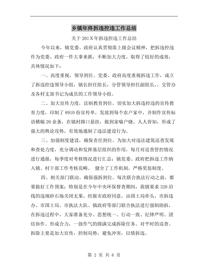 乡镇年终拆违控违工作总结.doc_第2页