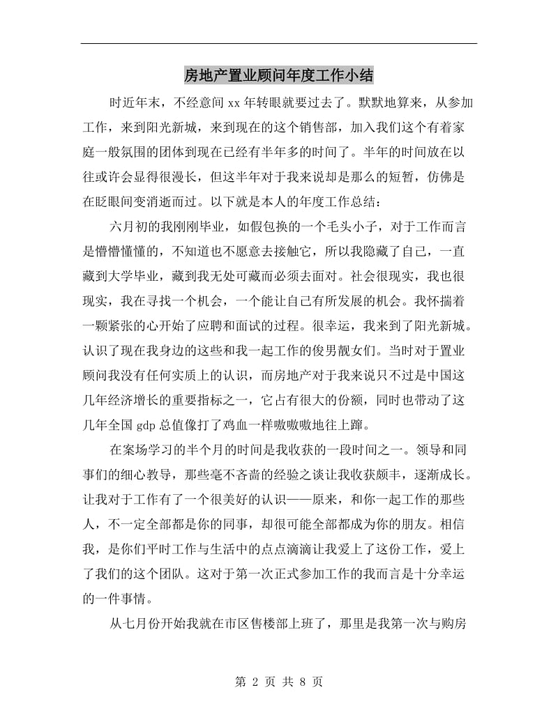 房地产置业顾问年度工作小结.doc_第2页