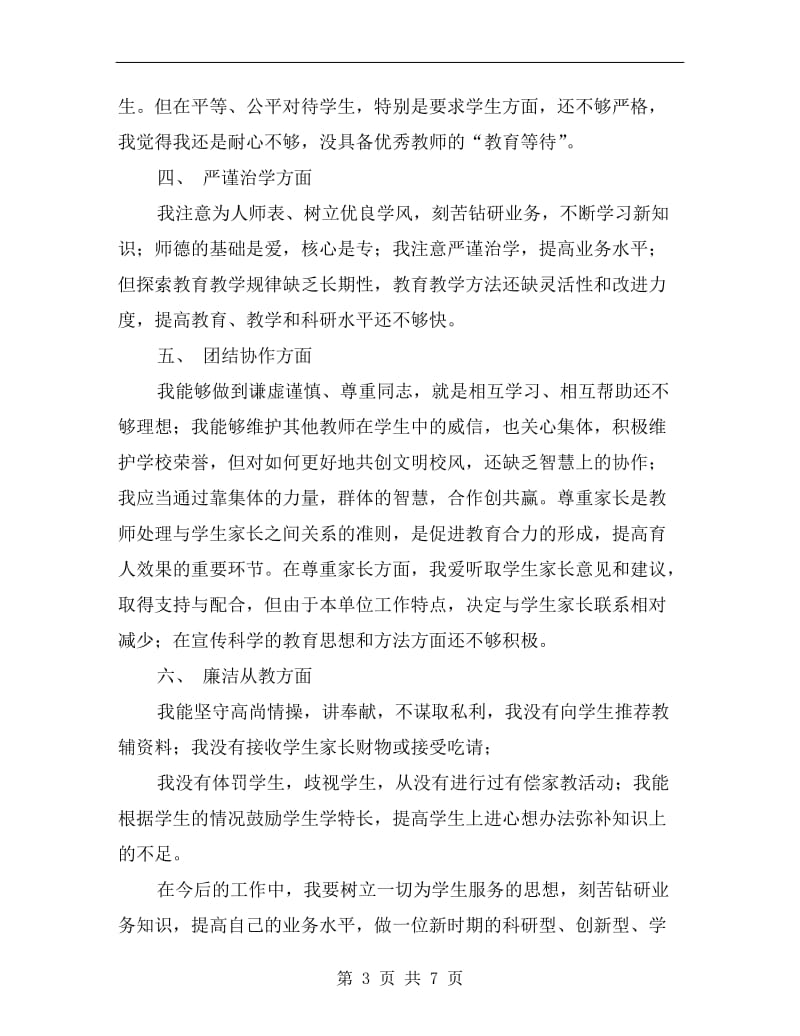 xx年师德师风学习个人工作总结.doc_第3页