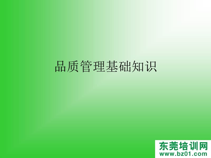 品质及品保知识培训.ppt_第2页