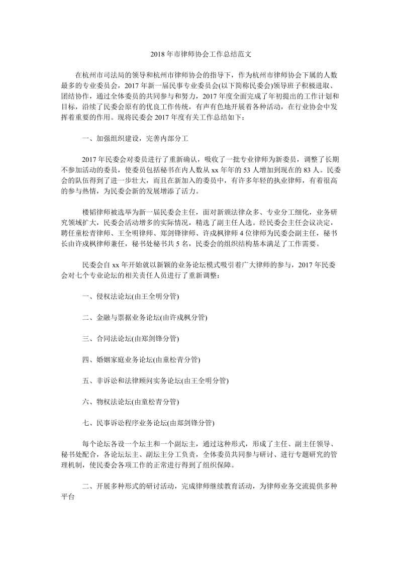 2018年市律师协会工作总结范文.doc_第1页