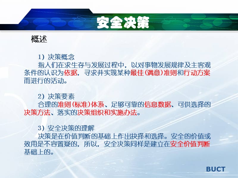 《系统安全决策》PPT课件.ppt_第2页