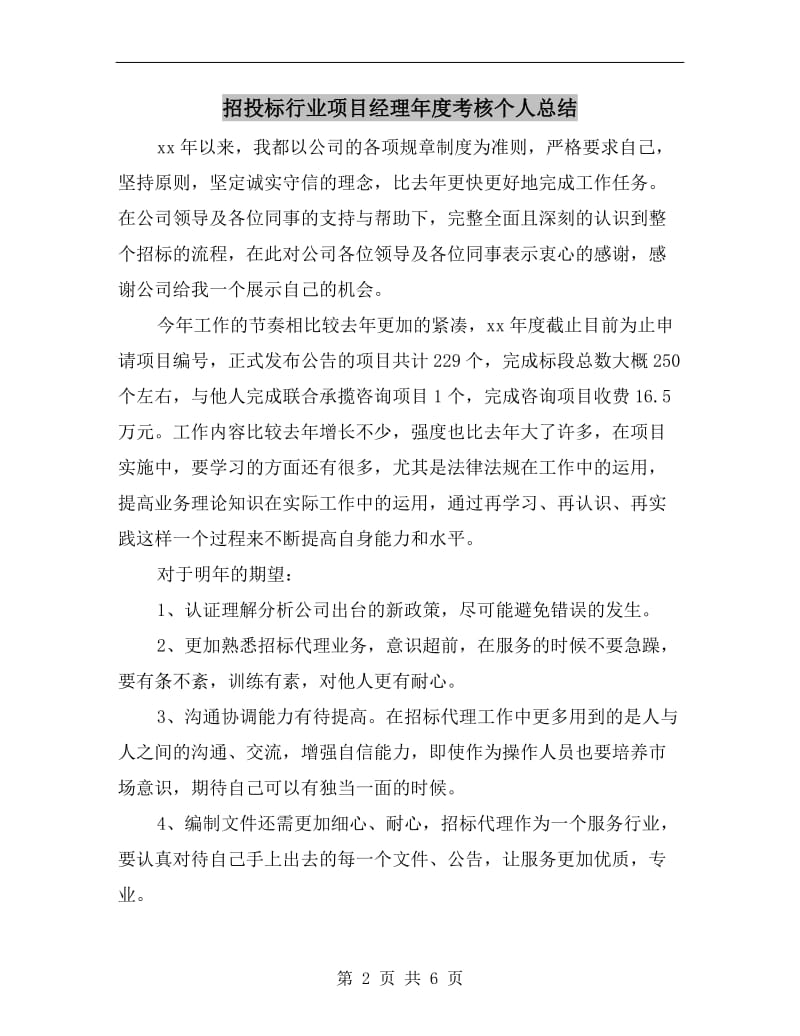 招投标行业项目经理年度考核个人总结.doc_第2页