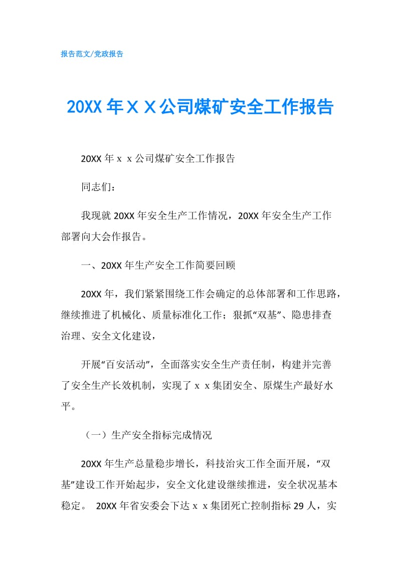 20XX年ＸＸ公司煤矿安全工作报告.doc_第1页