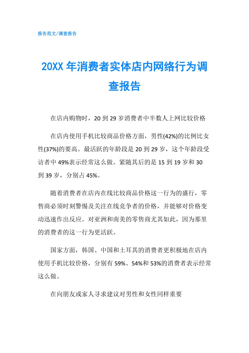 20XX年消费者实体店内网络行为调查报告.doc_第1页