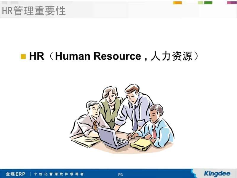 《HR管理知识培训》PPT课件.ppt_第3页