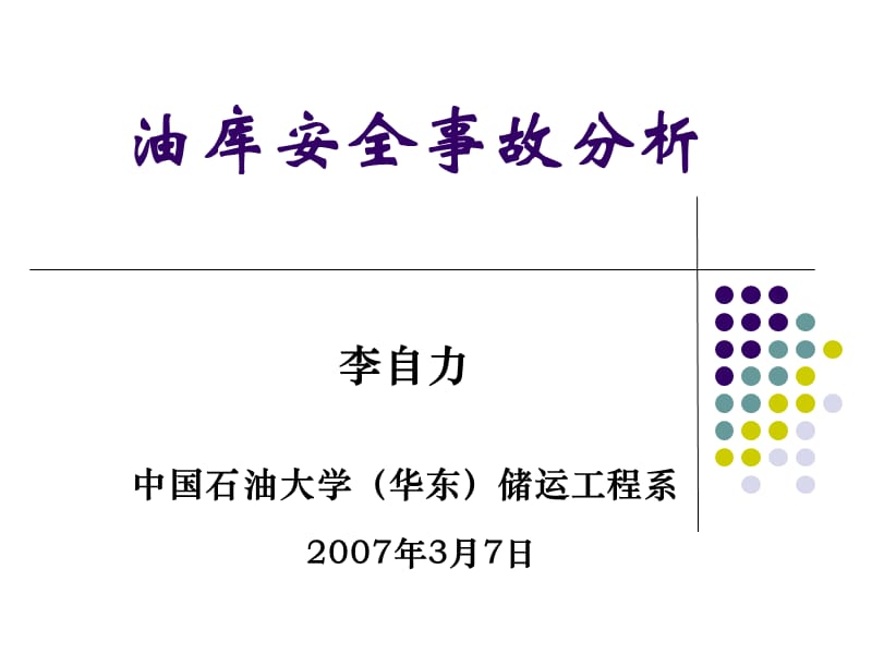 《油库安全事故分析》PPT课件.ppt_第1页