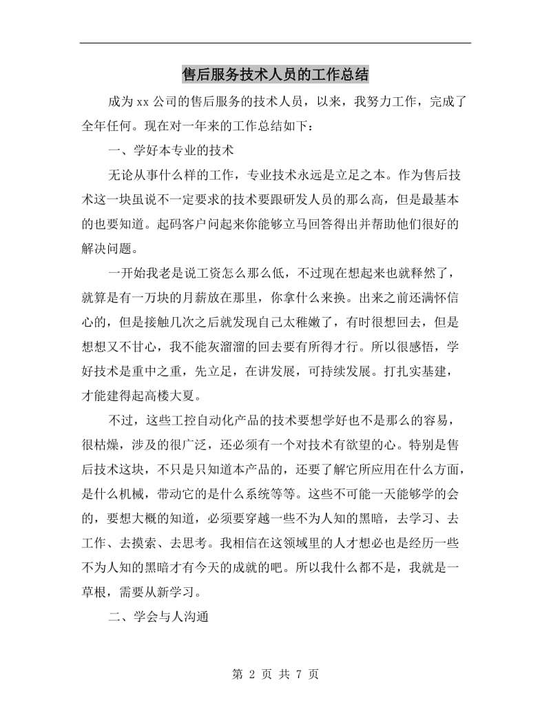 售后服务技术人员的工作总结.doc_第2页