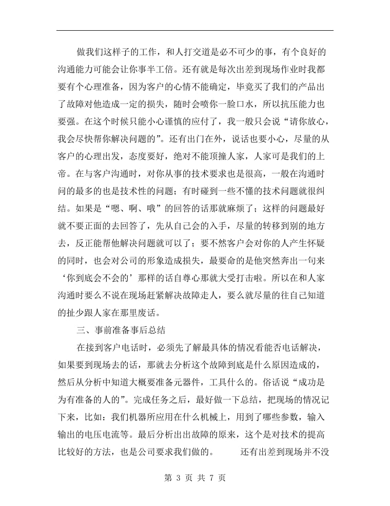 售后服务技术人员的工作总结.doc_第3页