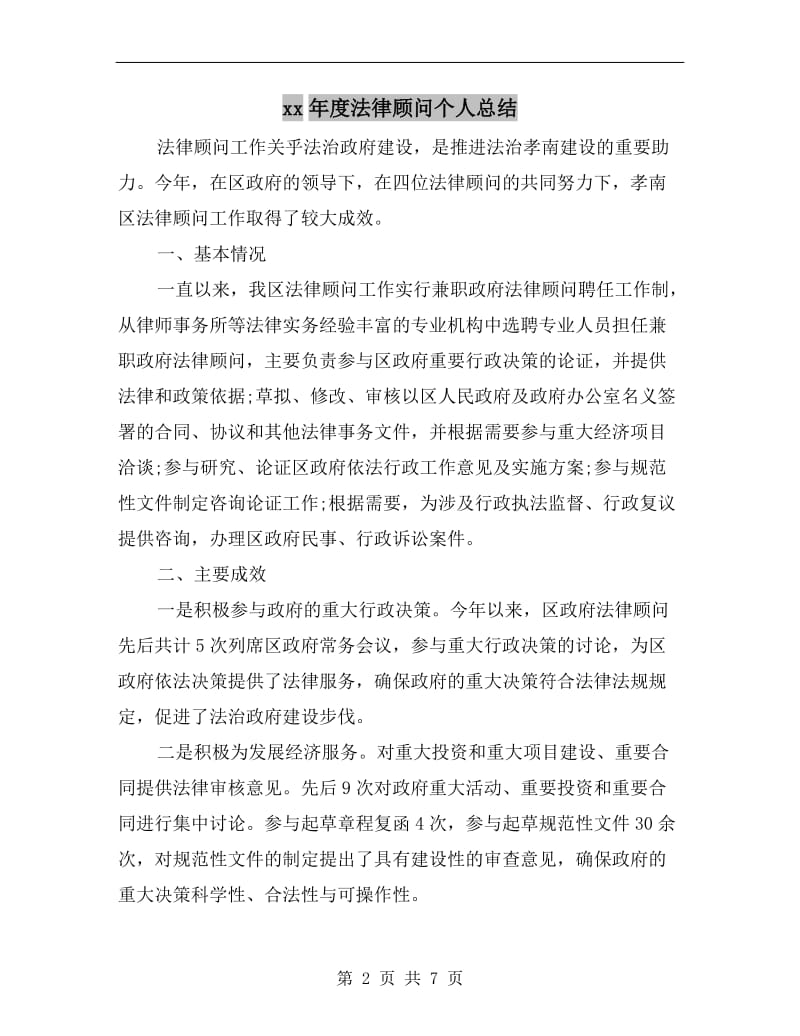 xx年度法律顾问个人总结.doc_第2页