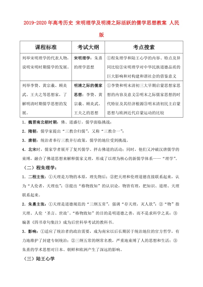 2019-2020年高考历史 宋明理学及明清之际活跃的儒学思想教案 人民版.doc_第1页