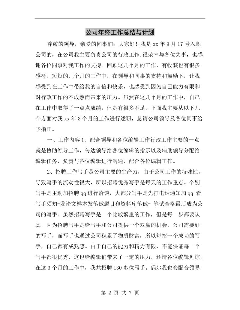 公司年终工作总结与计划.doc_第2页