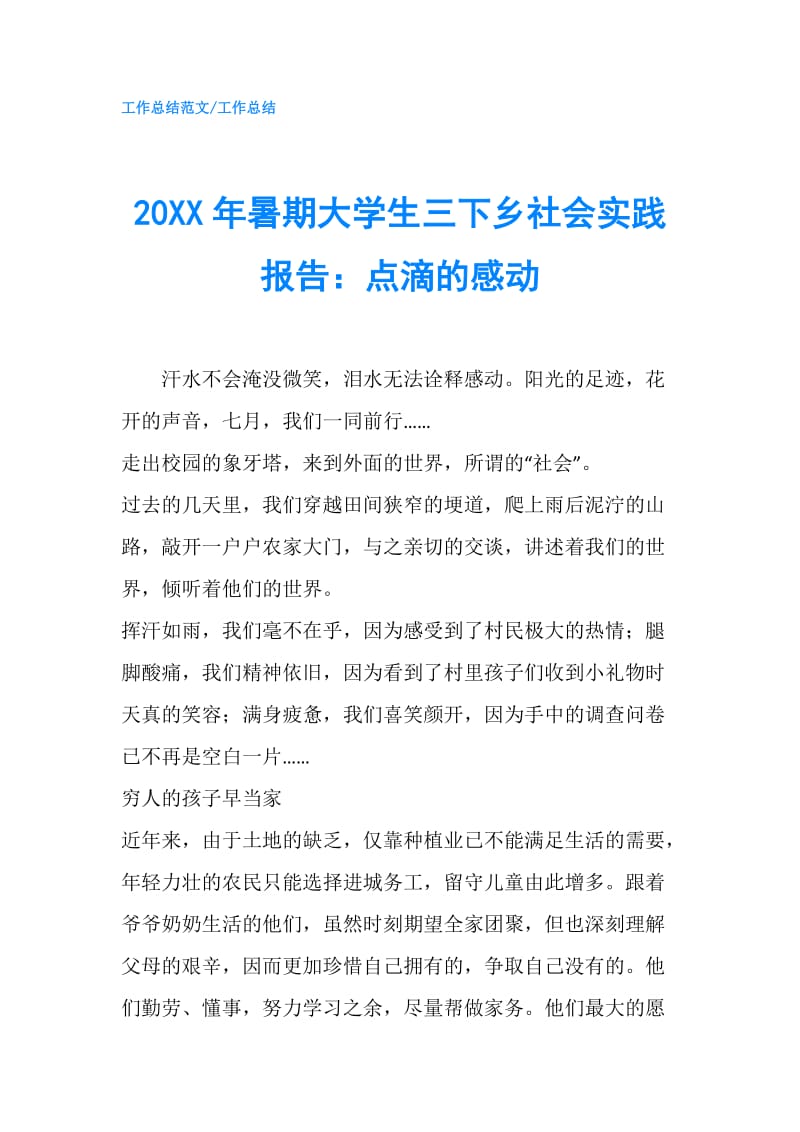 20XX年暑期大学生三下乡社会实践报告：点滴的感动.doc_第1页