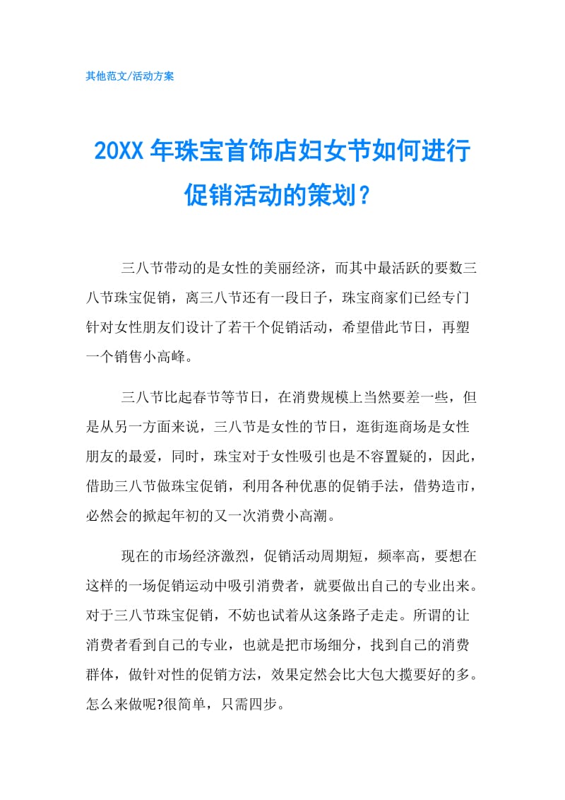 20XX年珠宝首饰店妇女节如何进行促销活动的策划？.doc_第1页