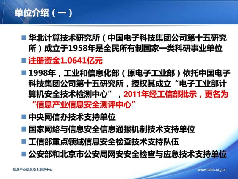 信息产业信息安全测评中心基本情况及业务.ppt_第3页