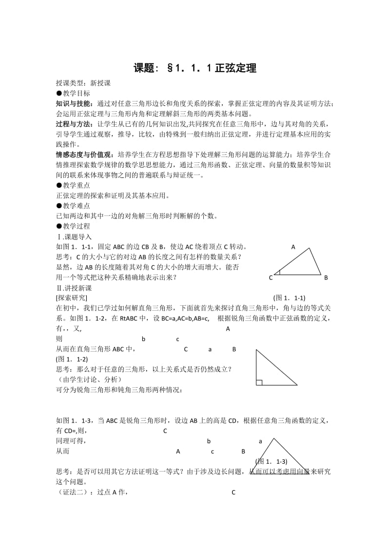 2019-2020年高中数学 1.1《正弦定理和余弦定理》教案（1） 新人教A版必修5.doc_第3页